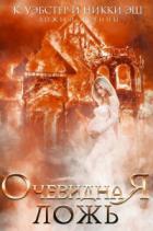 Читать онлайн книгу Очевидная ложь (ЛП) автор Уэбстер Кристи Книга Очевидная ложь (ЛП)
