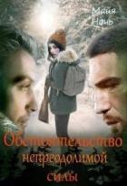 Читать онлайн книгу Обстоятельство непреодолимой силы (СИ) автор Ночь Майя Книга Обстоятельство непреодолимой силы (СИ)
