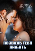 Читать онлайн книгу P.S. Позволь тебя любить автор Кистяева Марина Книга P.S. Позволь тебя любить