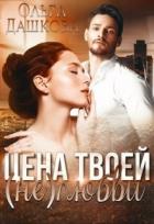 Книга Цена твоей (не)любви (СИ)
