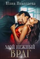 Читать онлайн книгу Мой нежный враг (СИ) автор Николаева Юлия Николаевна Книга Мой нежный враг (СИ)