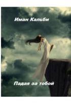 Книга Падая за тобой (СИ)