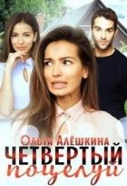 Книга Четвертый поцелуй (СИ)