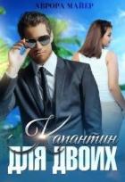 Читать онлайн книгу Карантин для двоих (СИ) автор Майер Аврора Книга Карантин для двоих (СИ)