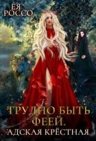 Читать онлайн книгу Трудно быть феей. Адская крёстная (СИ) автор Россо Ея Книга Трудно быть феей. Адская крёстная (СИ)