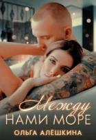 Книга Между нами море (СИ)