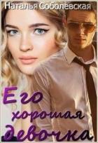 Читать онлайн книгу Его хорошая девочка (СИ) автор Соболевская Наталья Книга Его хорошая девочка (СИ)