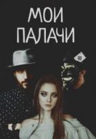Читать онлайн книгу Мои палачи (СИ) автор Блэк Дана Книга Мои палачи (СИ)