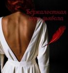 Читать онлайн книгу Безжалостная игра дьявола (СИ) автор Книга Безжалостная игра дьявола (СИ)