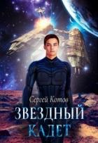 Читать онлайн книгу Звездный кадет (СИ) автор Котов Сергей Книга Звездный кадет (СИ)