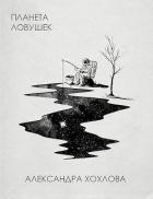Читать онлайн книгу Планета ловушек (СИ) автор Хохлова Александра Книга Планета ловушек (СИ)