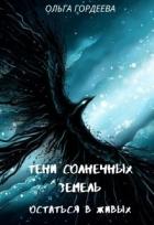 Читать онлайн книгу Остаться в живых (СИ) автор Гордеева Ольга Владимировна Книга Остаться в живых (СИ)