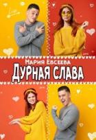 Читать онлайн книгу Дурная слава (СИ) автор Евсеева Мария Книга Дурная слава (СИ)