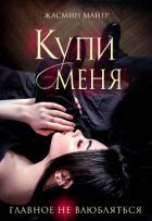 Читать онлайн книгу Купи меня (СИ) автор Майер Жасмин Книга Купи меня (СИ)