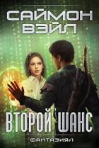 Читать онлайн книгу Второй шанс (СИ) автор Вэйл Саймон Книга Второй шанс (СИ)