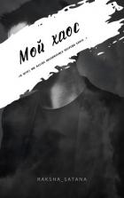 Читать онлайн книгу Мой хаос (СИ) автор Книга Мой хаос (СИ)