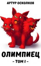 Читать онлайн книгу Олимпиец (СИ) автор Осколков Артур Книга Олимпиец (СИ)