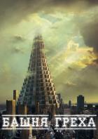 Читать онлайн книгу Башня Греха (СИ) автор Книга Башня Греха (СИ)
