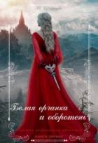 Читать онлайн книгу Белая орчанка и оборотень (СИ) автор Книга Белая орчанка и оборотень (СИ)