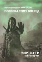 Читать онлайн книгу Полвека тому вперёд (СИ) автор Кара-Басов Максим Книга Полвека тому вперёд (СИ)