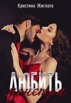 Читать онлайн книгу Любить монстра (СИ) автор Жиглата Кристина Книга Любить монстра (СИ)