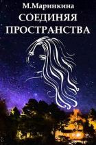 Читать онлайн книгу Соединяя пространства (СИ) автор Маринкина М. Книга Соединяя пространства (СИ)