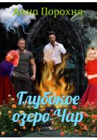 Читать онлайн книгу Глубокое озеро Чар (СИ) автор Порохня Нюша Книга Глубокое озеро Чар (СИ)