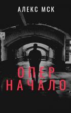 Книга Опер. Начало (СИ)