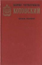 Книга Котовский (Книга 1, Человек-легенда)