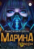 Читать онлайн книгу Марина: Виверн (СИ) автор Король Анастасия Сергеевна Книга Марина: Виверн (СИ)