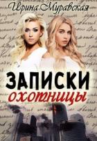 Читать онлайн книгу Записки охотницы (СИ) автор Муравская Ирина Книга Записки охотницы (СИ)