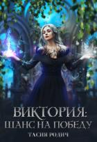 Читать онлайн книгу Виктория: Шанс на победу (СИ) автор Родич Тасия Книга Виктория: Шанс на победу (СИ)