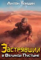 Читать онлайн книгу Застрявший в Великой Пустыне (СИ) автор Текшин Антон Книга Застрявший в Великой Пустыне (СИ)