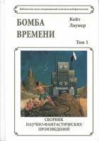 Читать онлайн книгу Бомба времени автор Лаумер Кейт Книга Бомба времени