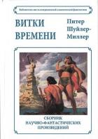 Читать онлайн книгу Витки времени автор Миллер Питер Шуйлер Книга Витки времени