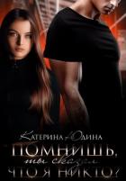 Читать онлайн книгу Помнишь, ты сказал, что я никто?.. (СИ) автор Юдина Екатерина Книга Помнишь, ты сказал, что я никто?.. (СИ)