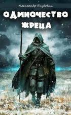 Читать онлайн книгу Одиночество жреца богини Лу (СИ) автор Якубович Александр Книга Одиночество жреца богини Лу (СИ)