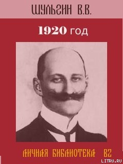 Читать онлайн книгу 1920 год автор Шульгин Василий Витальевич Книга 1920 год