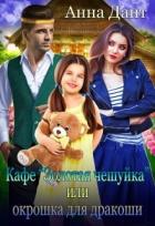Читать онлайн книгу Кафе «Золотая чешуйка» или Окрошка для дракоши (СИ) автор Дант Анна Книга Кафе «Золотая чешуйка» или Окрошка для дракоши (СИ)
