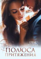 Читать онлайн книгу Полюса притяжения автор Тодорова Елена Книга Полюса притяжения