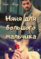 Читать онлайн книгу Няня для большого мальчика (СИ) автор Книга Няня для большого мальчика (СИ)
