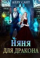 Читать онлайн книгу Няня для дракона (СИ) автор Сант Аллу Книга Няня для дракона (СИ)