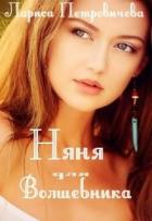 Читать онлайн книгу Няня для волшебника (СИ) автор Петровичева Лариса Книга Няня для волшебника (СИ)