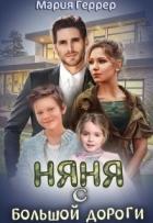 Читать онлайн книгу Няня с большой дороги (СИ) автор Геррер Мария Книга Няня с большой дороги (СИ)