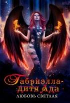 Читать онлайн книгу Габриэлла - дитя Ада (СИ) автор Светлая Любовь Книга Габриэлла - дитя Ада (СИ)