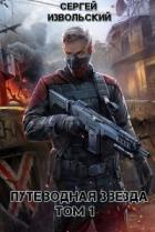Читать онлайн книгу Путеводная звезда. Том 1 (СИ) автор Извольский Сергей Книга Путеводная звезда. Том 1 (СИ)