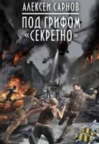 Читать онлайн книгу Под грифом «секретно» (СИ) автор Сарнов Алексей Книга Под грифом «секретно» (СИ)