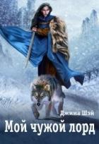Читать онлайн книгу Мой чужой лорд (СИ) автор Шэй Джина Книга Мой чужой лорд (СИ)