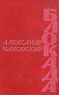 Книга Блокада. Книга 2