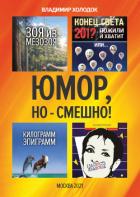 Книга Юмор, но – смешно!